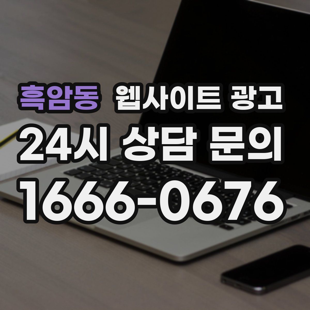 흑암동 웹사이트 광고