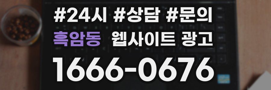 흑암동 웹사이트 광고