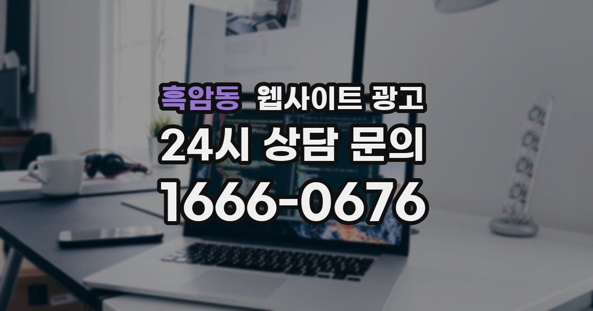 흑암동 웹사이트 광고
