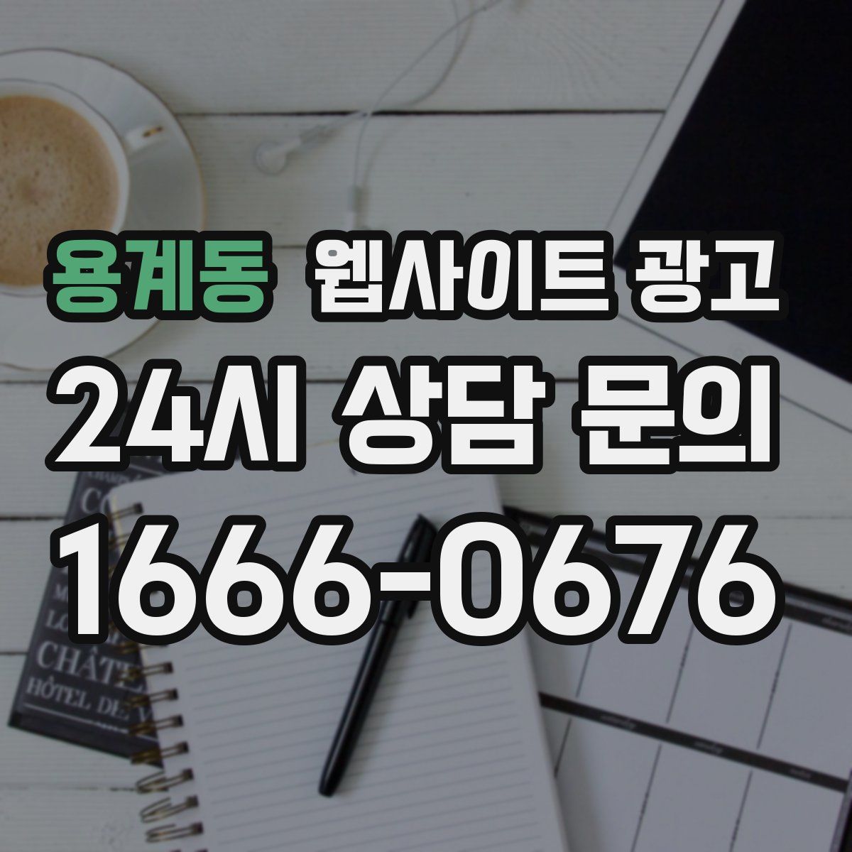 용계동 웹사이트 광고