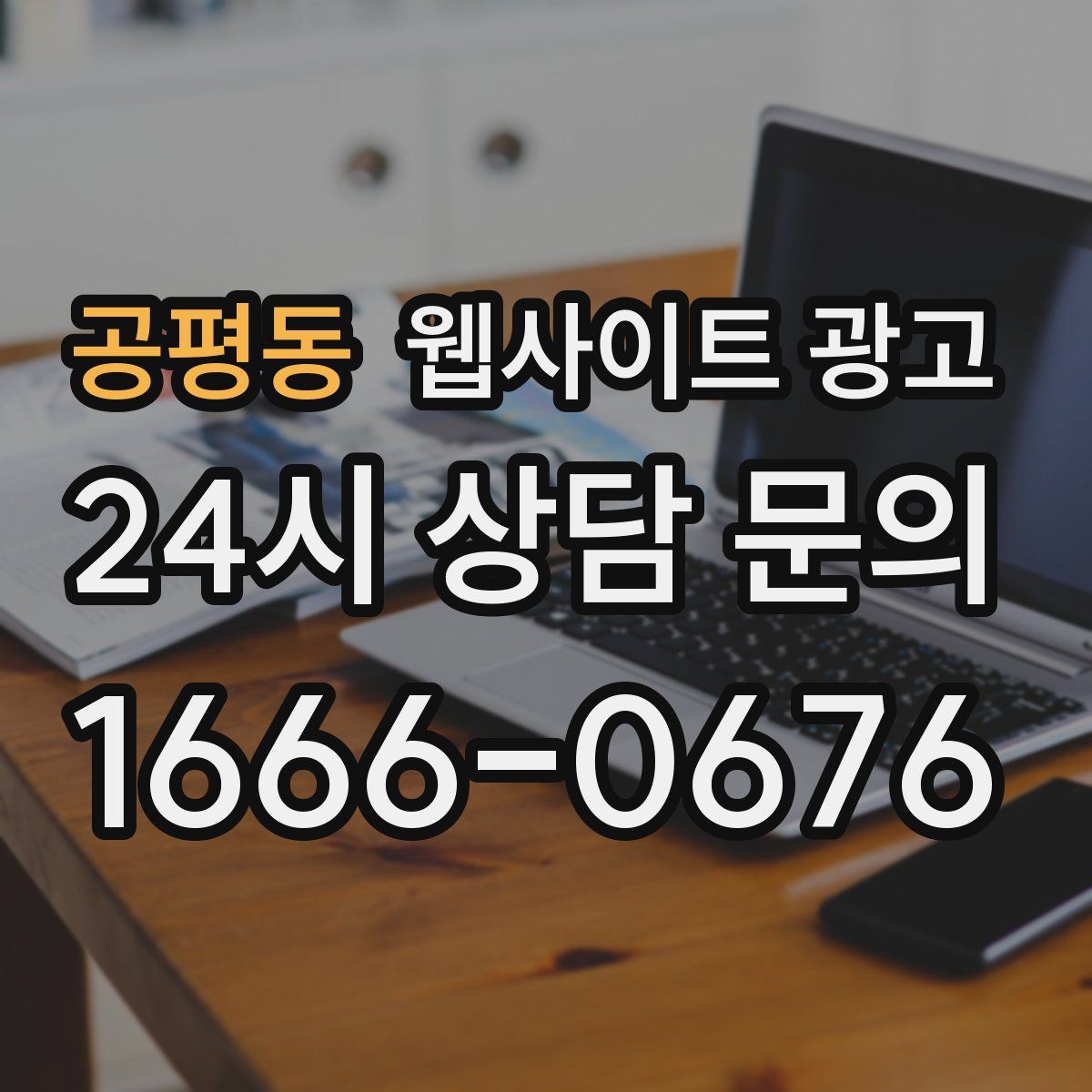 공평동 웹사이트 광고