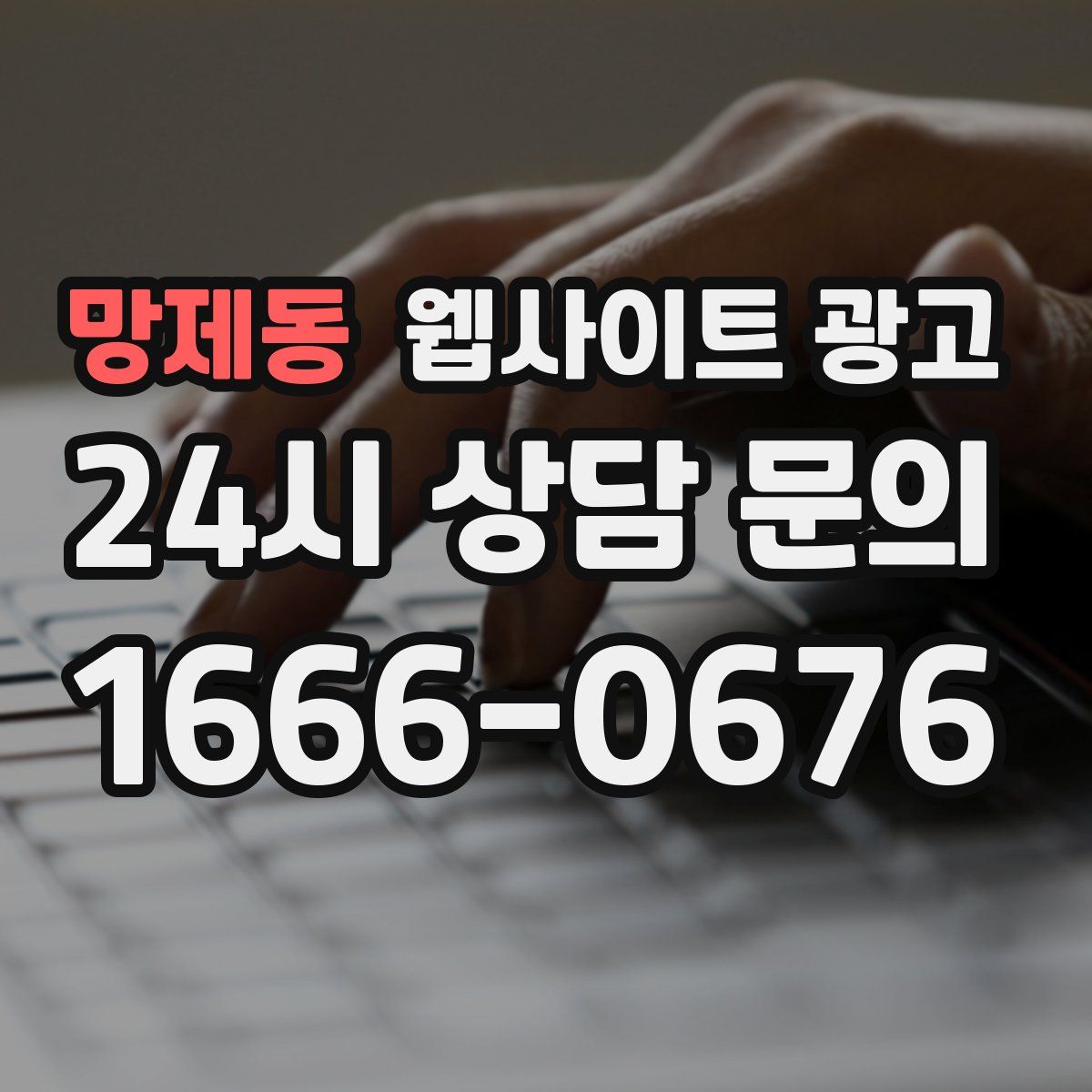 망제동 웹사이트 광고