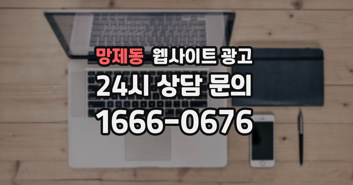 망제동 웹사이트 광고