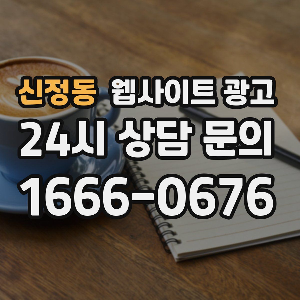 신정동 웹사이트 광고