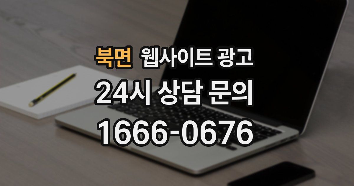 북면 웹사이트 광고