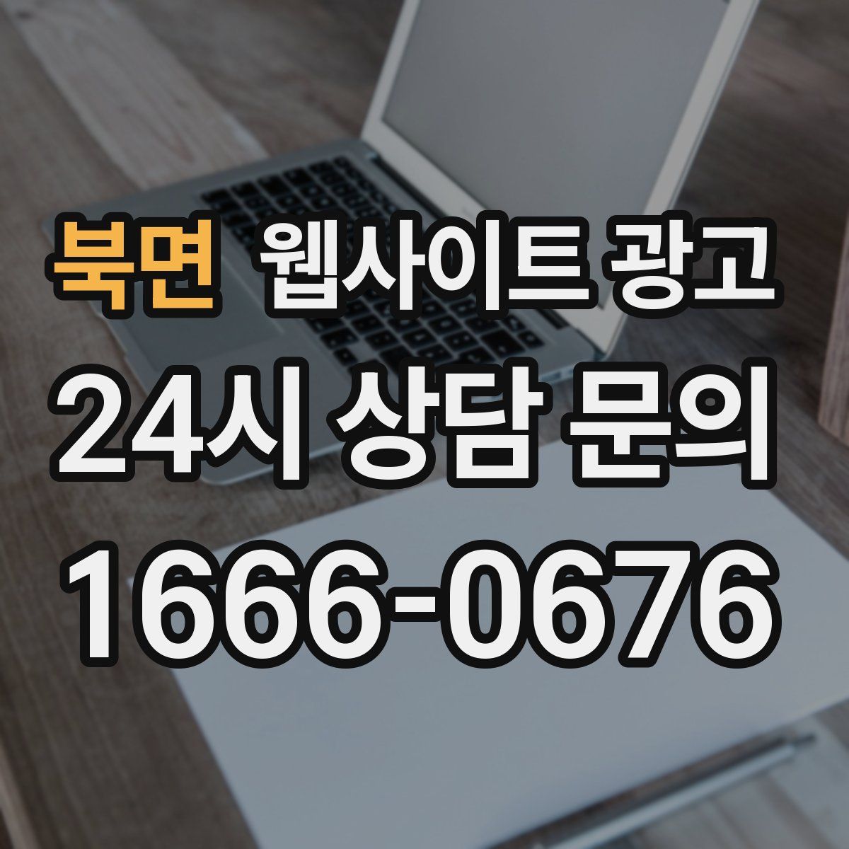 북면 웹사이트 광고