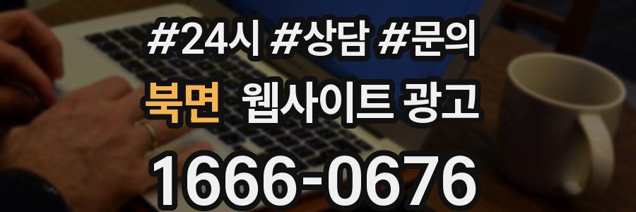 북면 웹사이트 광고