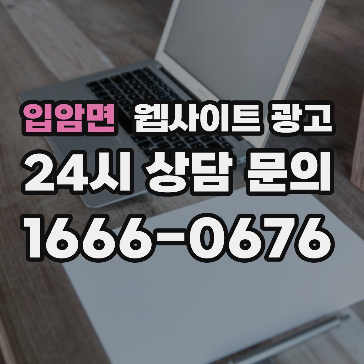 입암면 웹사이트 광고