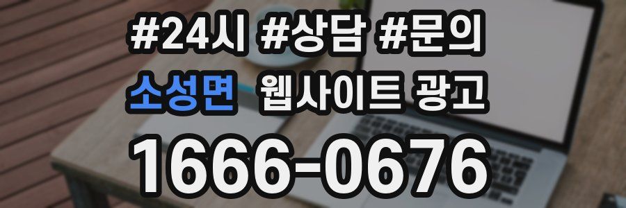 소성면 웹사이트 광고