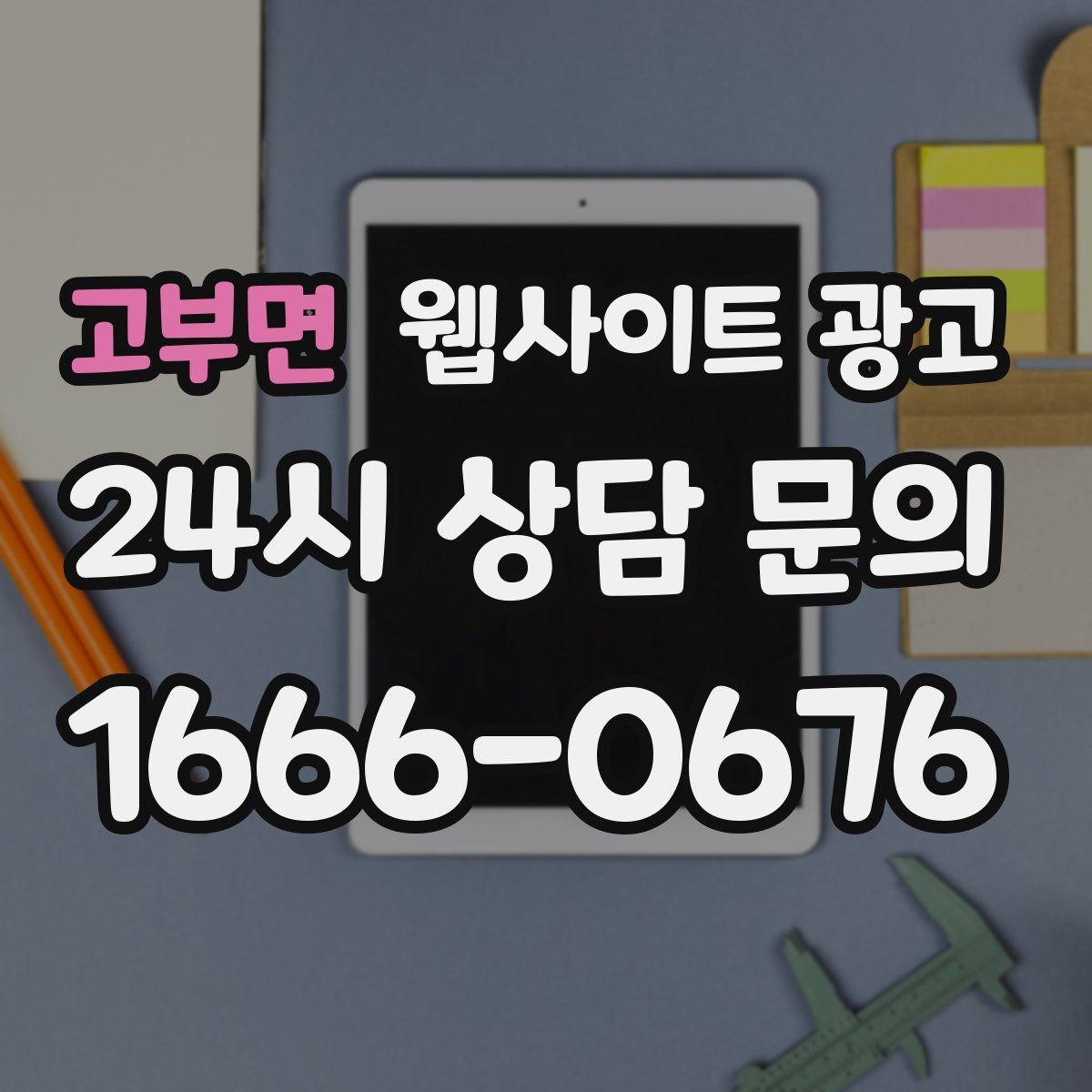 고부면 웹사이트 광고 지역 페이지에 지도 연락 정보를 넣는 기준