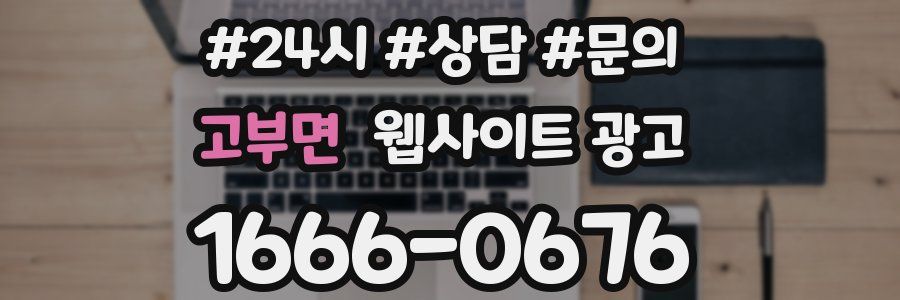 고부면 웹사이트 광고