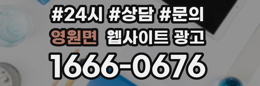 영원면 웹사이트 광고