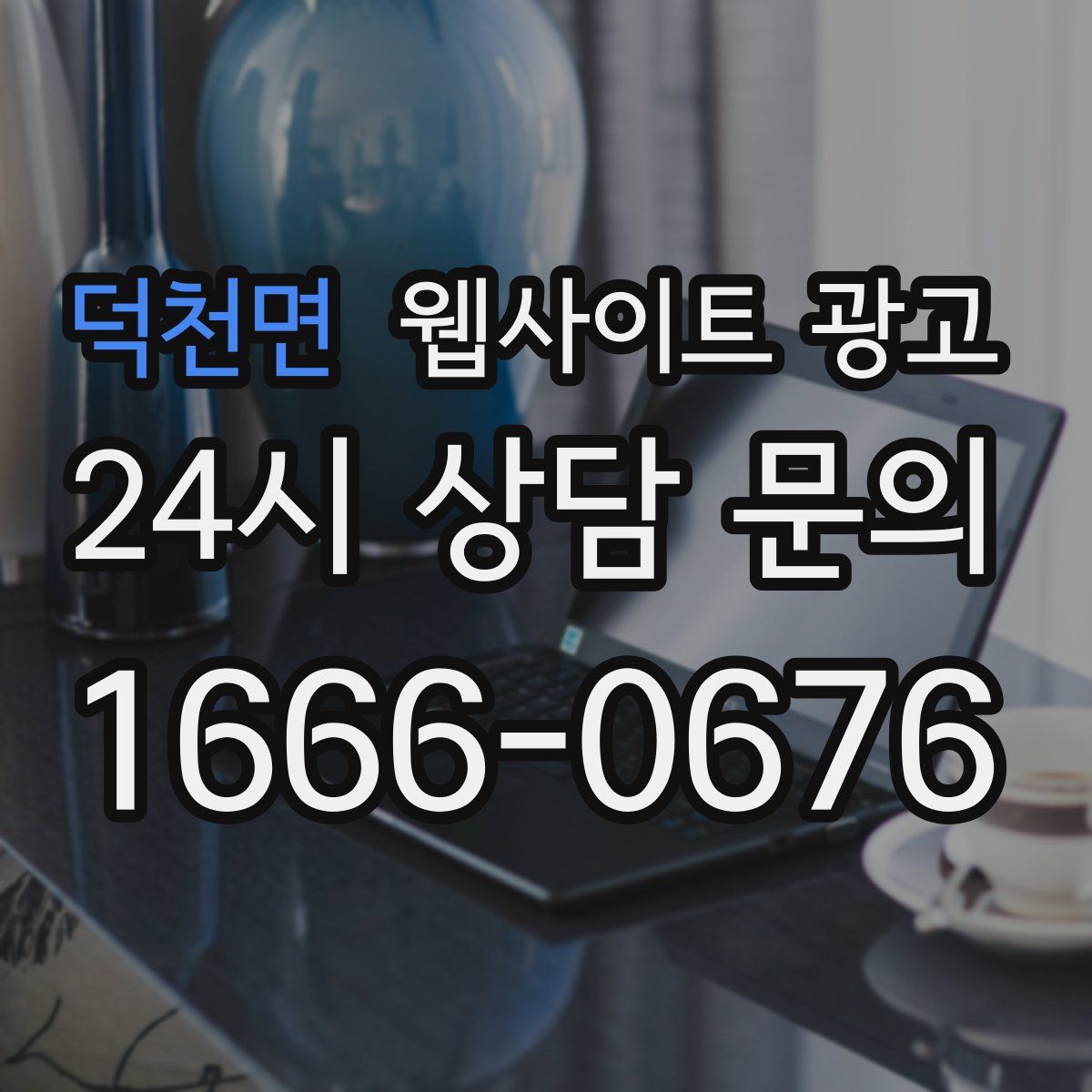 덕천면 웹사이트 광고