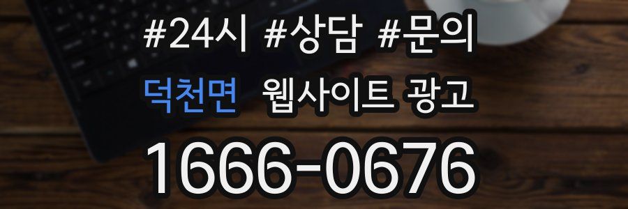 덕천면 웹사이트 광고