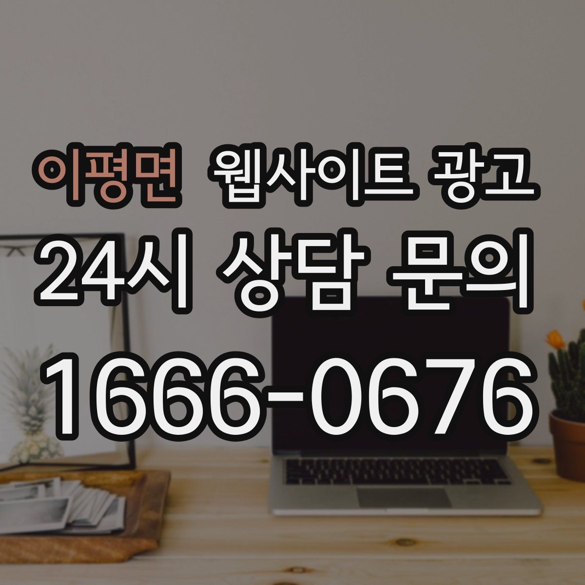 이평면 웹사이트 광고