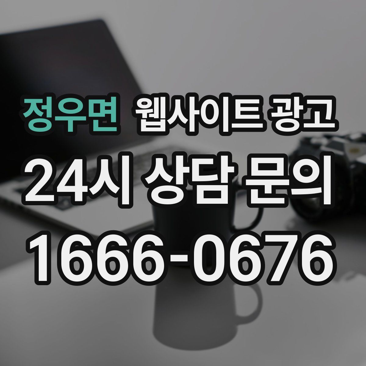 정우면 웹사이트 광고