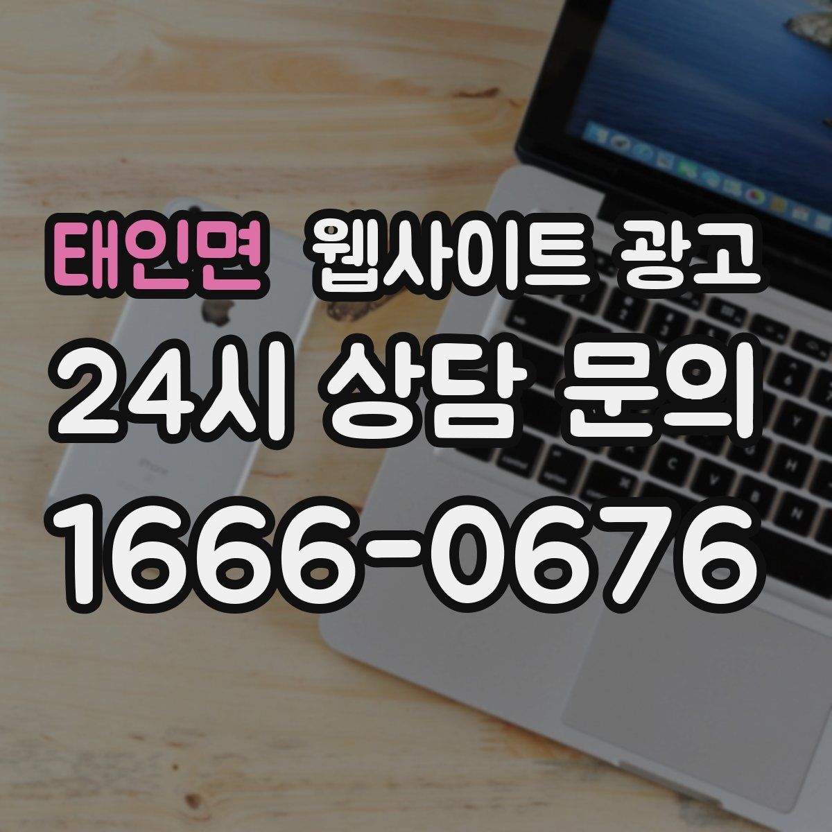 태인면 웹사이트 광고