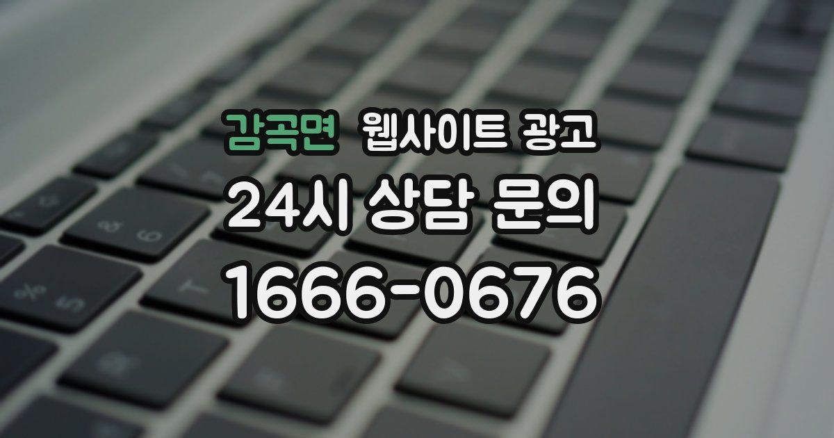 감곡면 웹사이트 광고