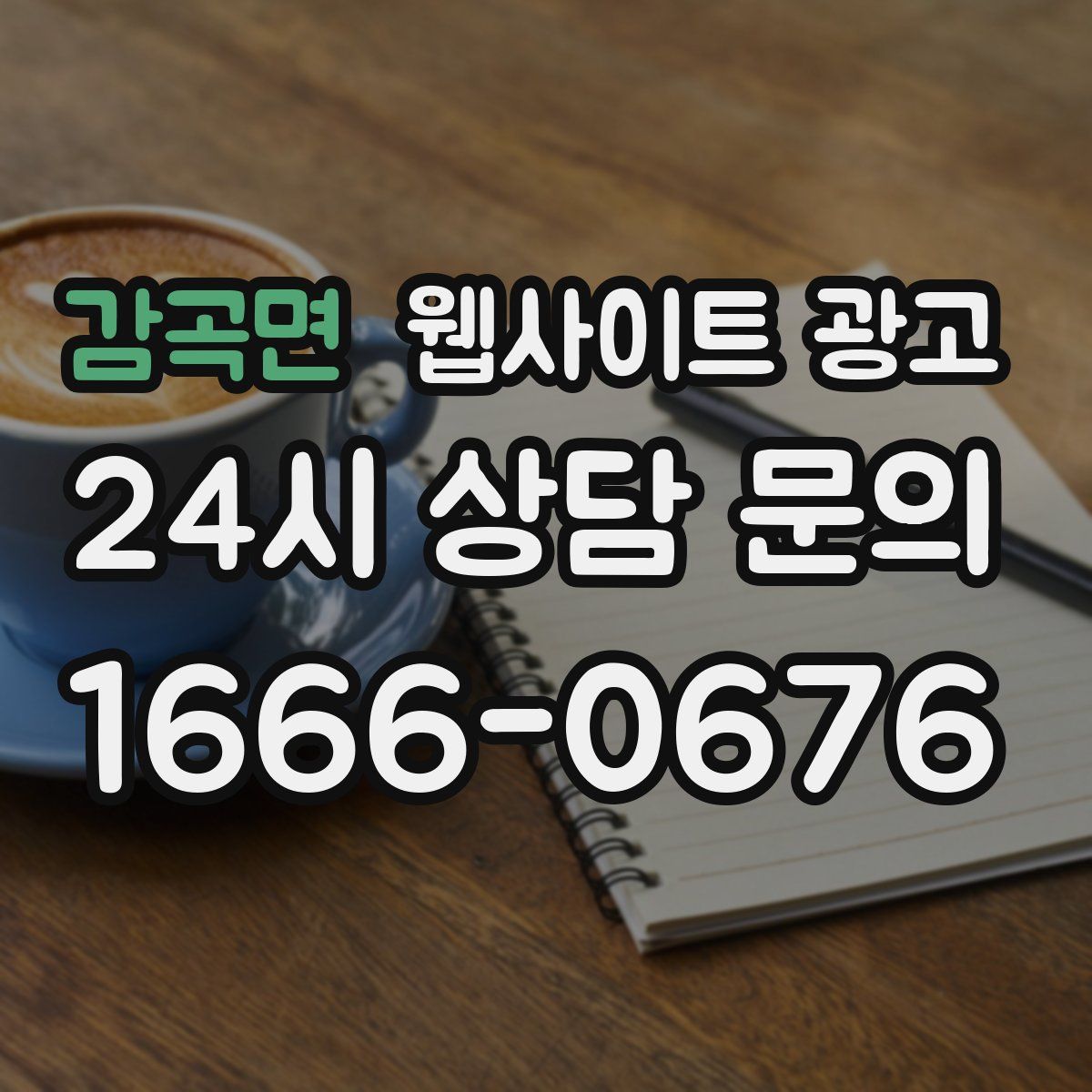 감곡면 웹사이트 광고