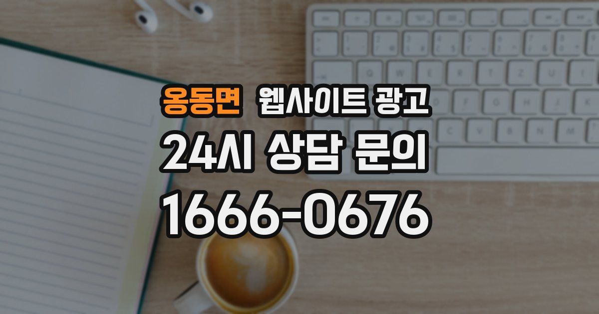 옹동면 웹사이트 광고