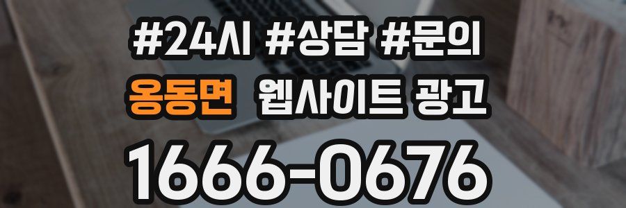 옹동면 웹사이트 광고