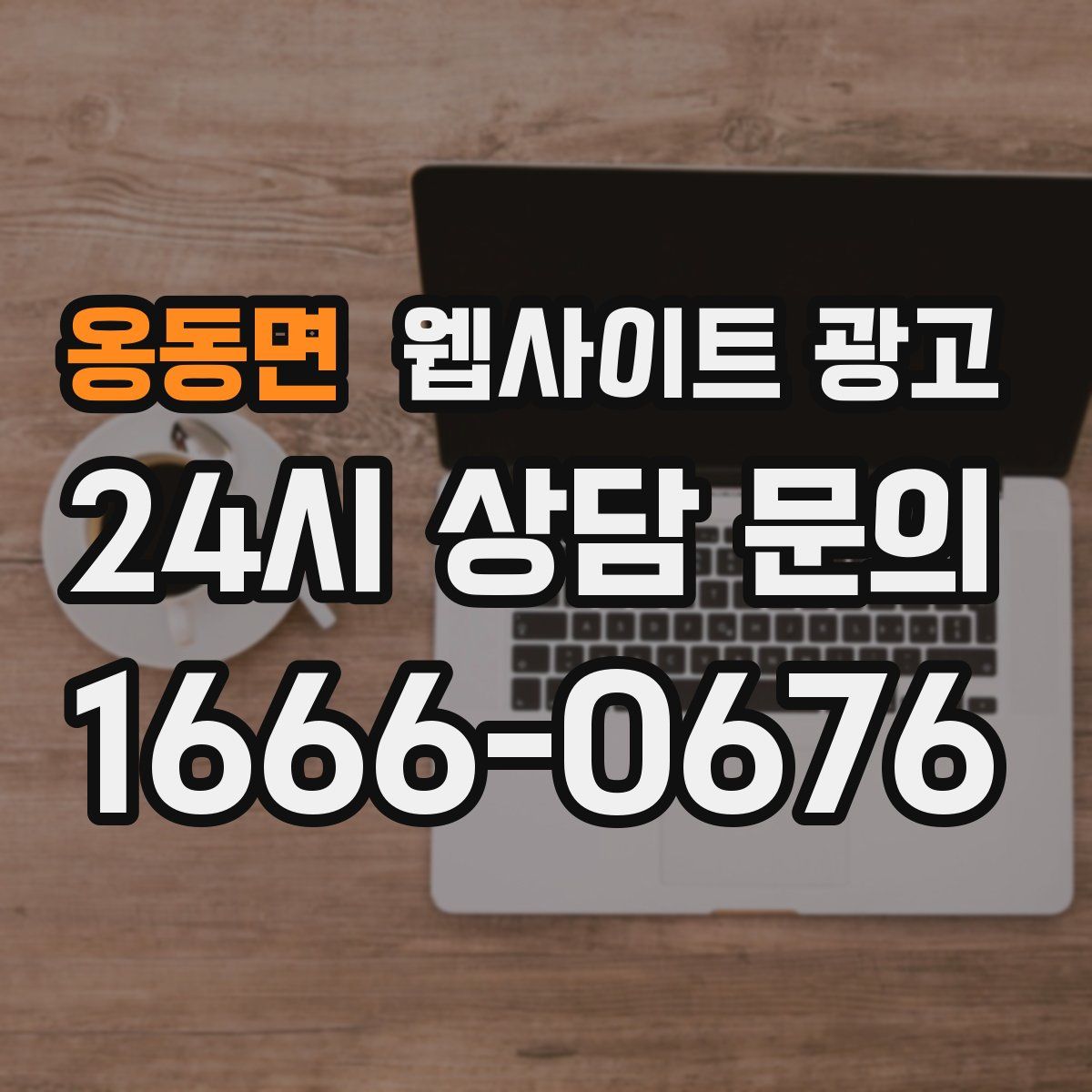 옹동면 웹사이트 광고