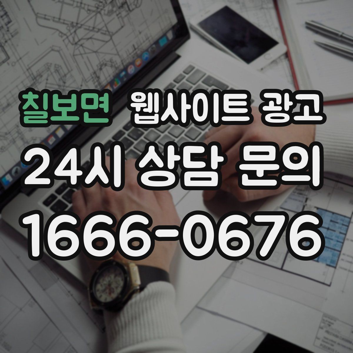 칠보면 웹사이트 광고 전화 버튼을 누르게 만드는 1줄 보조 문구