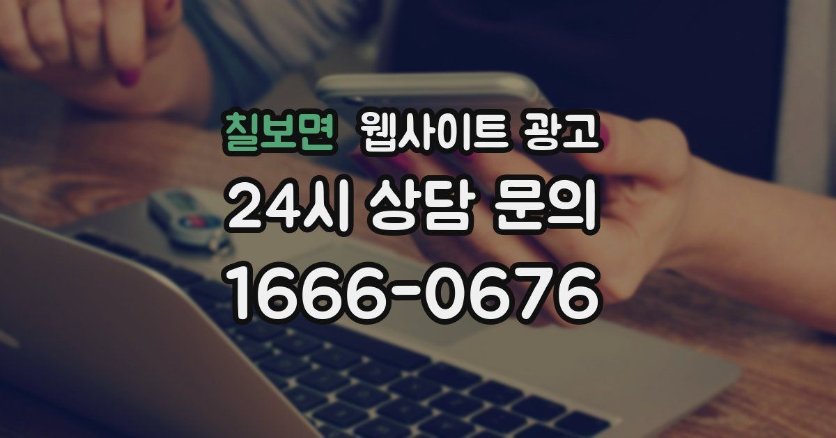 칠보면 웹사이트 광고