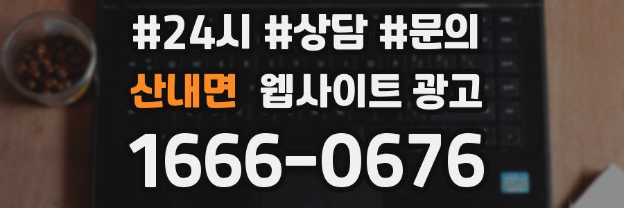 산내면 웹사이트 광고
