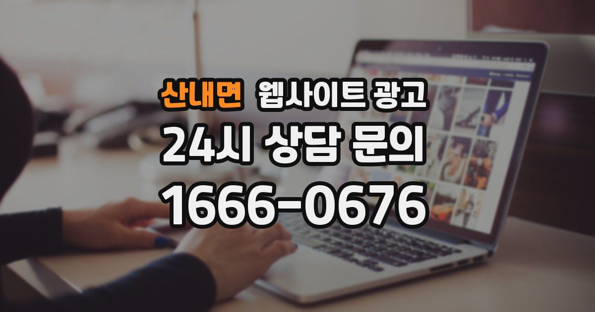 산내면 웹사이트 광고