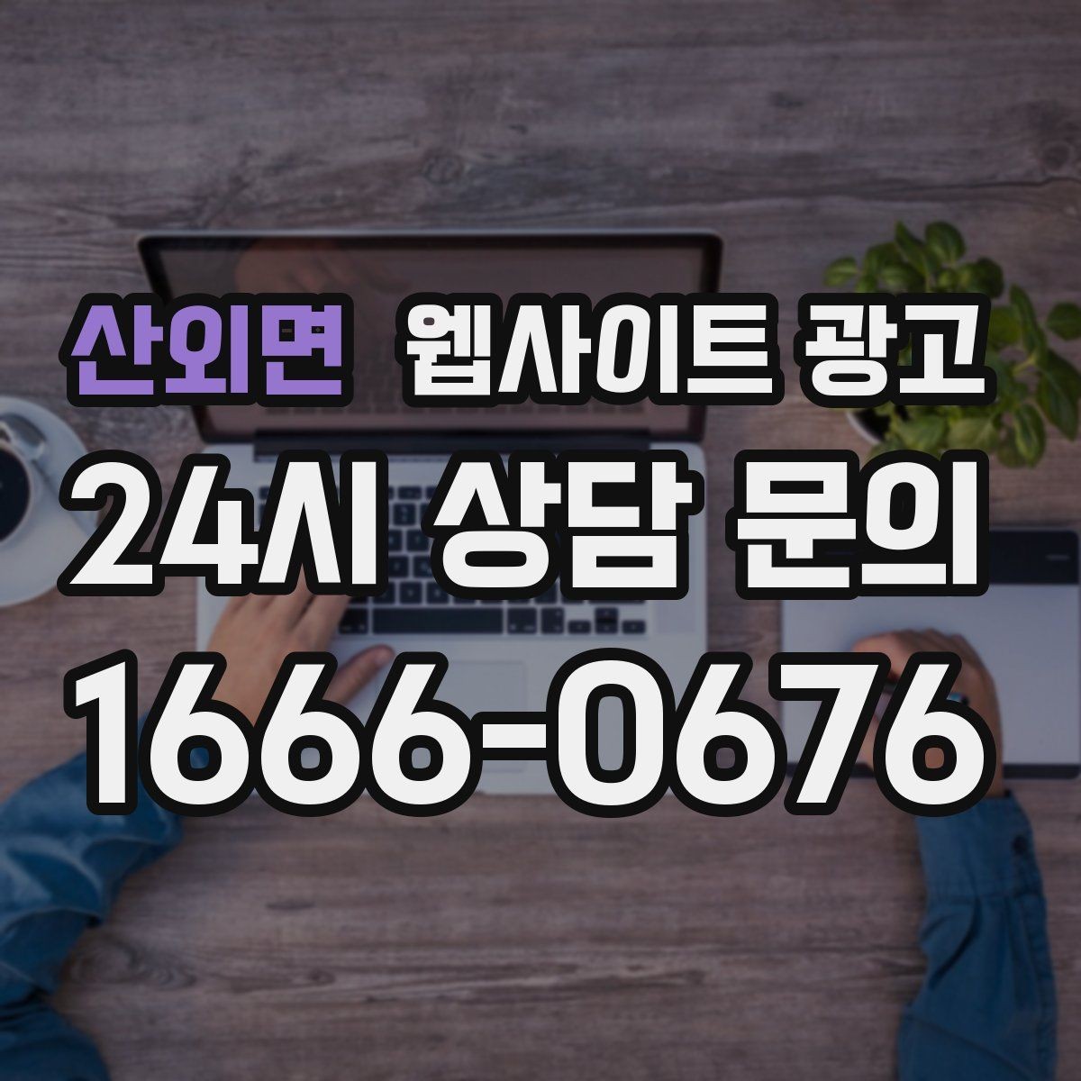 산외면 웹사이트 광고 상담 전 준비물 안내로 문의 시간을 줄이는 방법