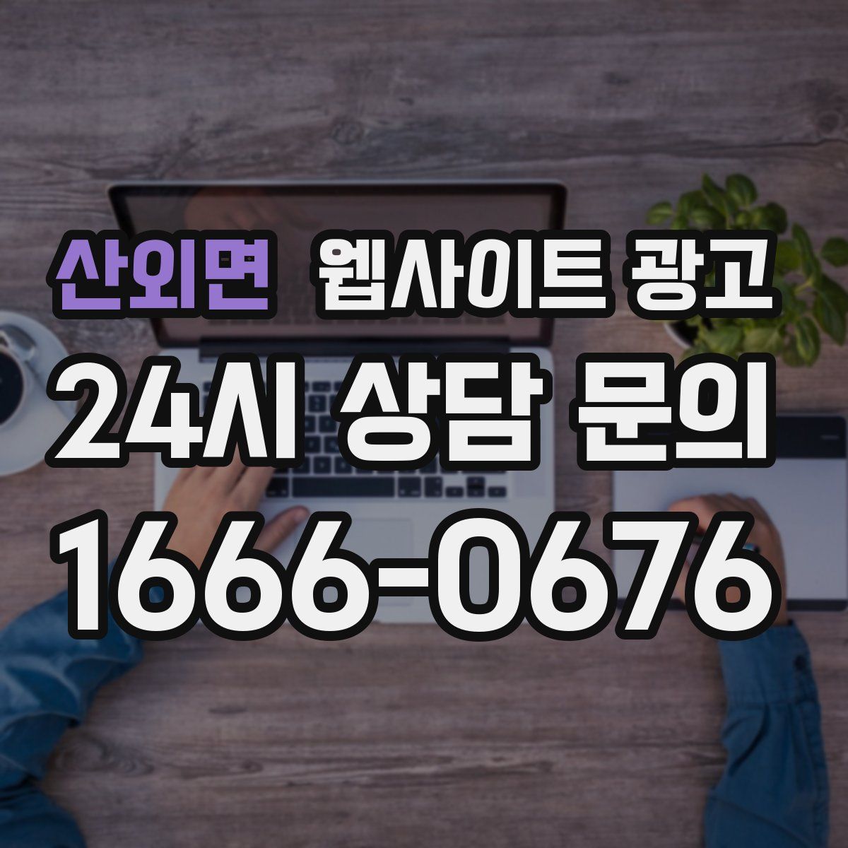 산외면 웹사이트 광고