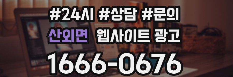 산외면 웹사이트 광고