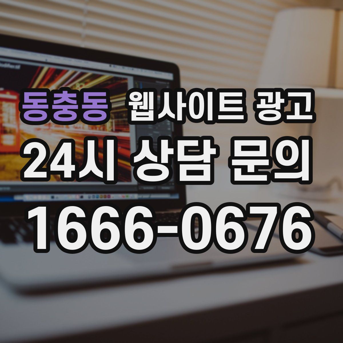 동충동 웹사이트 광고