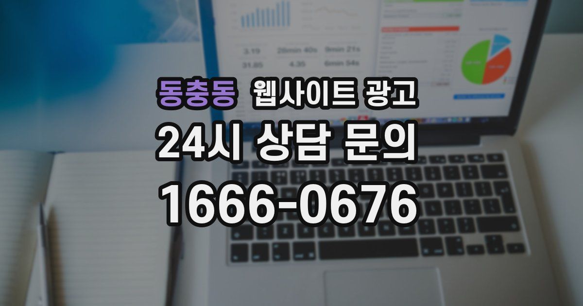 동충동 웹사이트 광고