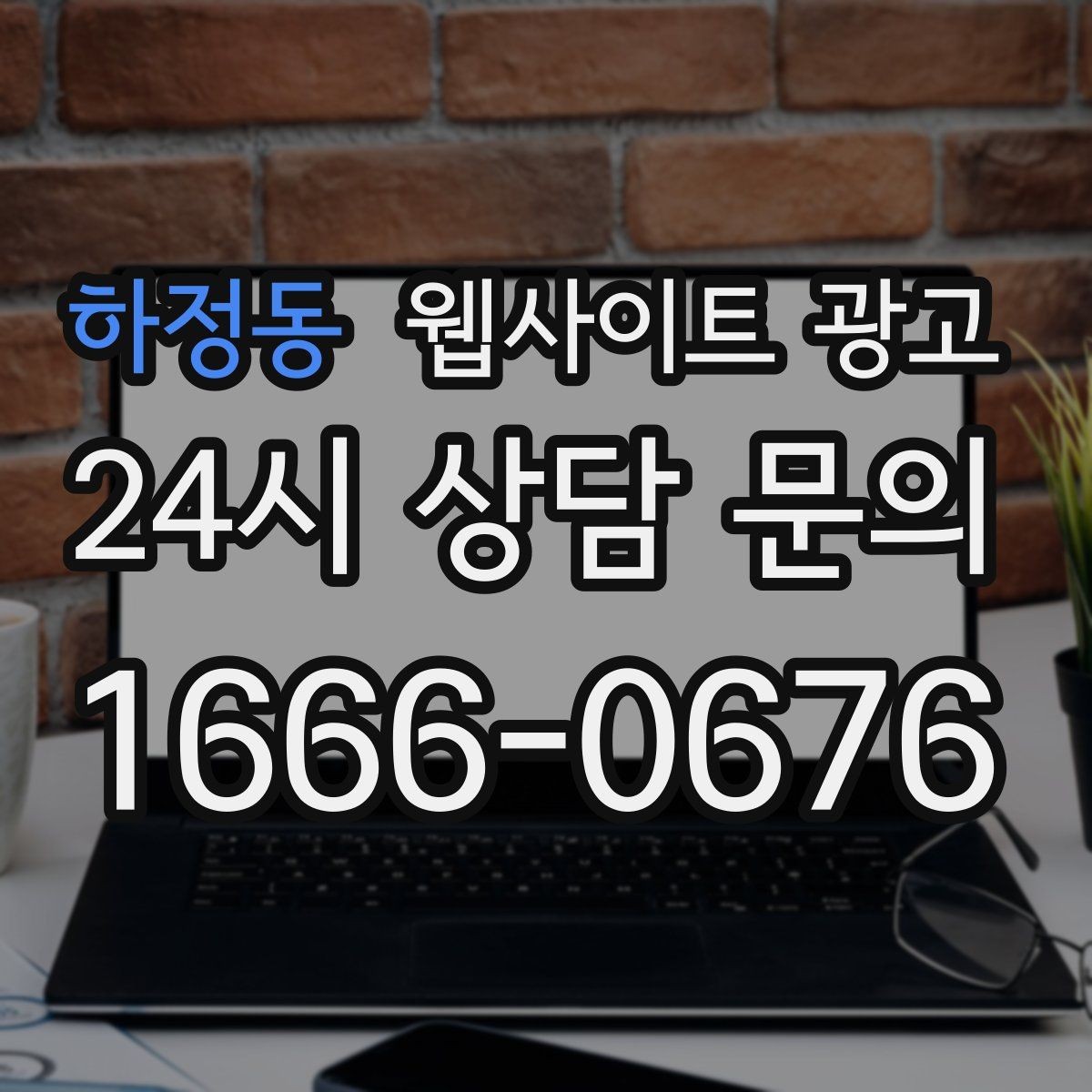 하정동 웹사이트 광고 상담 전 준비물 안내로 문의 시간을 줄이는 방법