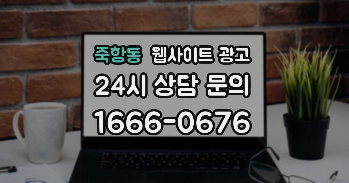 죽항동 웹사이트 광고