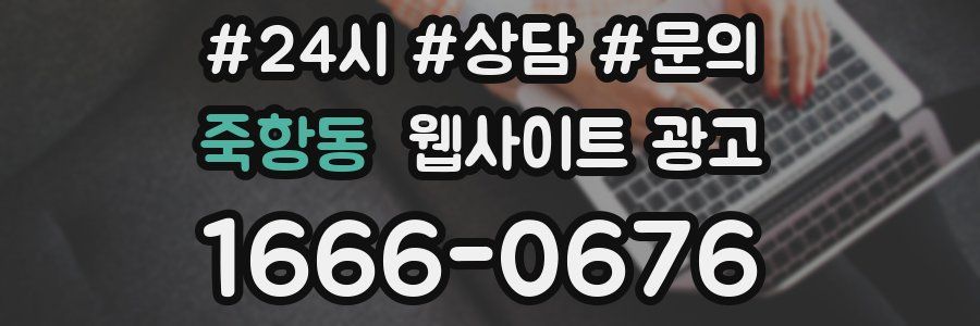 죽항동 웹사이트 광고