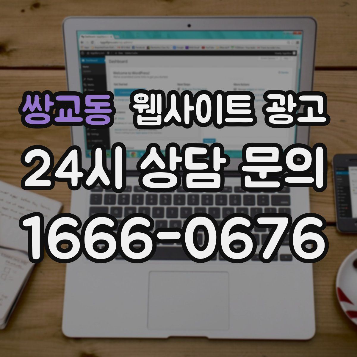 쌍교동 웹사이트 광고