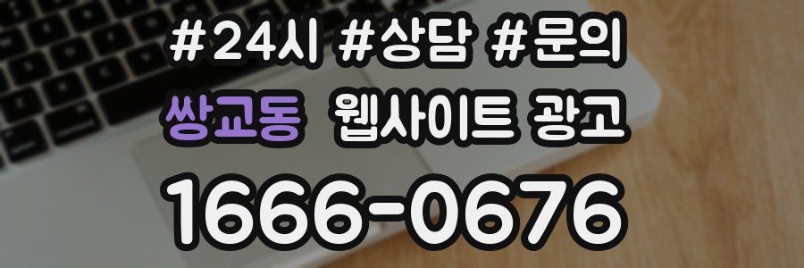 쌍교동 웹사이트 광고