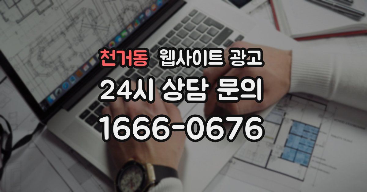 천거동 웹사이트 광고