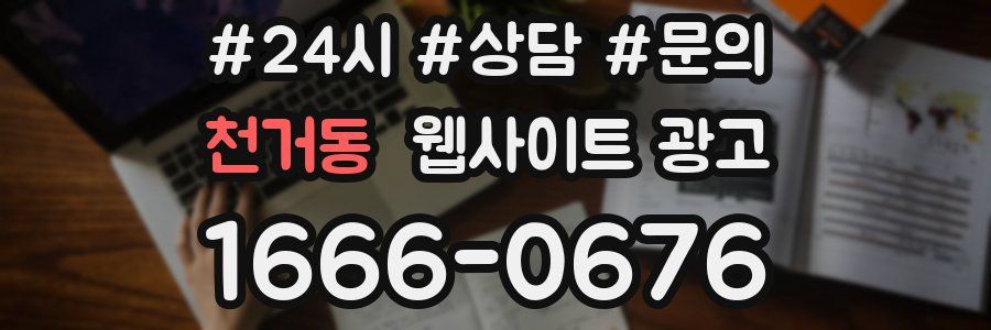 천거동 웹사이트 광고