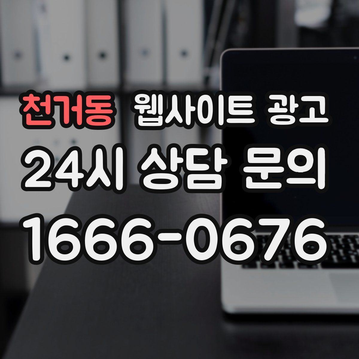 천거동 웹사이트 광고