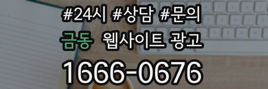 금동 웹사이트 광고