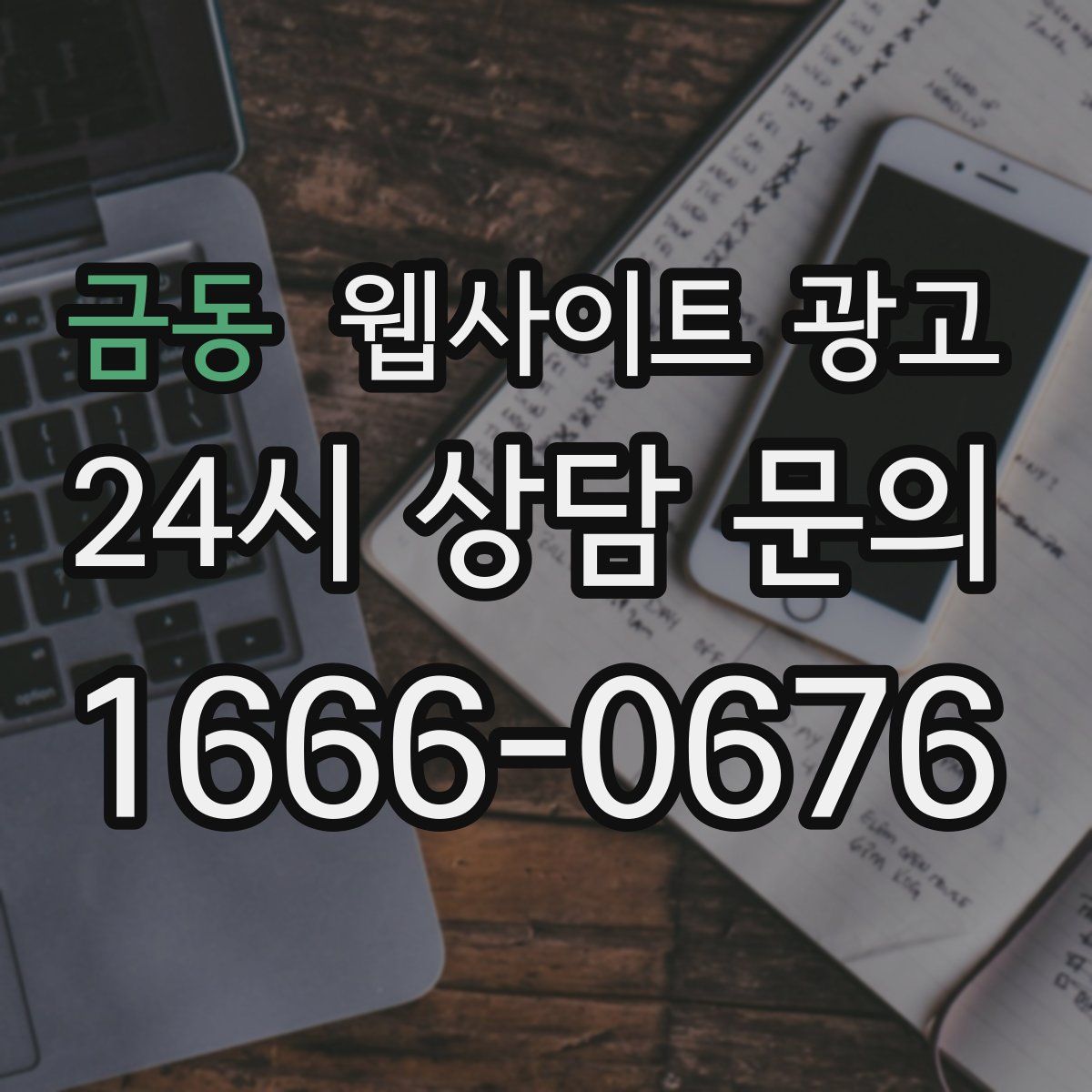 금동 웹사이트 광고