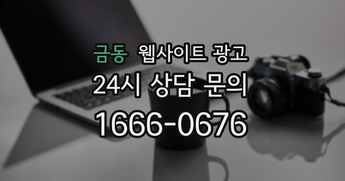 금동 웹사이트 광고