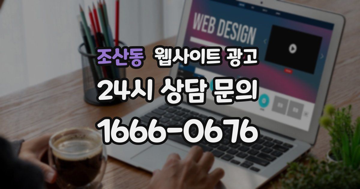 조산동 웹사이트 광고