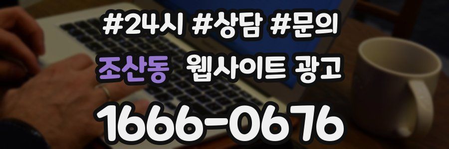 조산동 웹사이트 광고