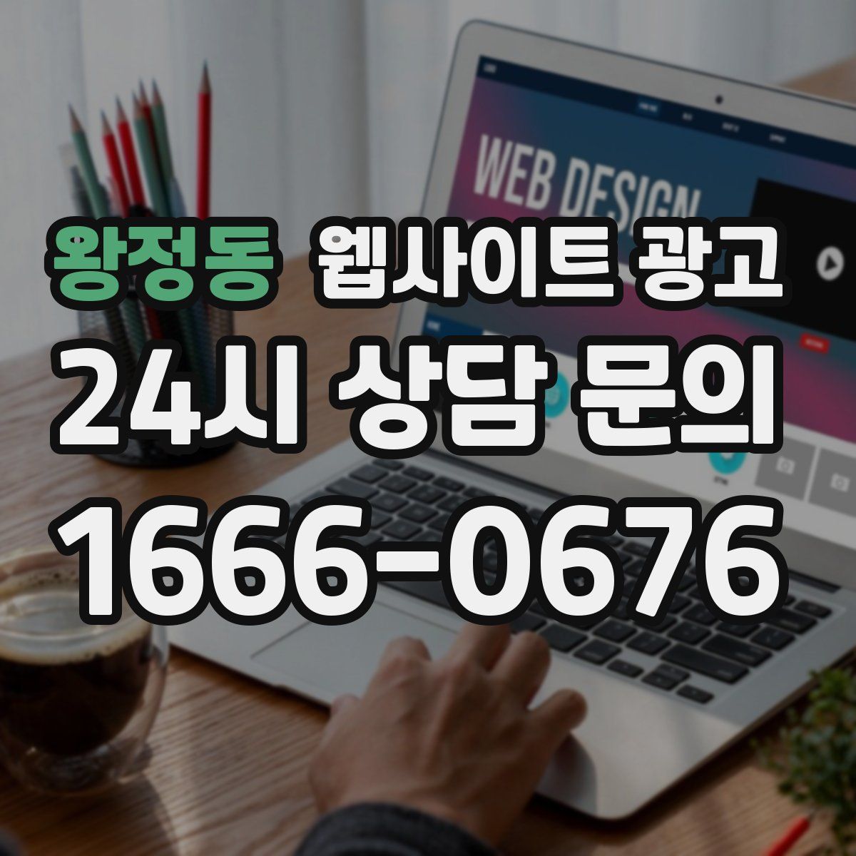 왕정동 웹사이트 광고