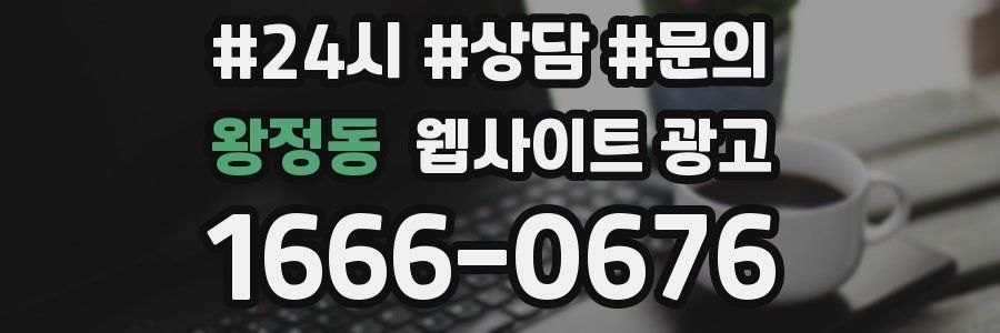 왕정동 웹사이트 광고